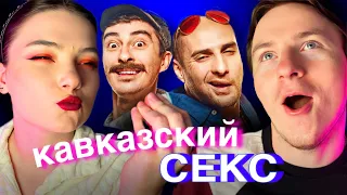 КАВКАЗСКИЙ SЕКС ВО ВСЕЙ КРАСЕ! ИЗНА$ИЛОВАНИЕ в фильме Непосредственно Каха Другой фильм треш обзор