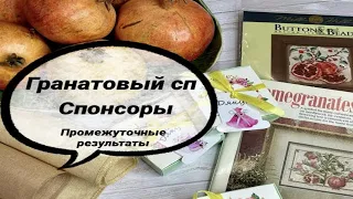 #Вышивка крестиком. Гранатовый СП. Спонсоры и промежуточные результаты