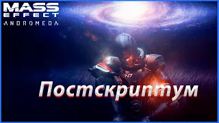 Мнение и впечатление от Mass Effect Andromeda в 2022.