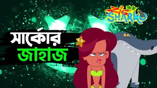 সার্কোর জাহাজ | Zig and Sharko | Zig and Sharko Bangla Funny Dubbing | The Alu-Vate Mama