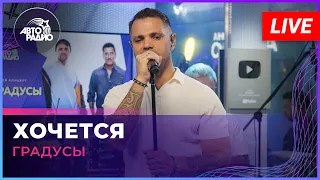 Градусы - Хочется (LIVE @ Авторадио)