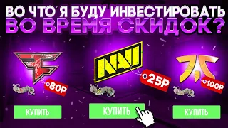 ВО ЧТО ИНВЕСТИРОВАТЬ ПРИ ВЫХОДЕ СКИДОК НА МАЖОР В ПАРИЖЕ ?! BLAST PARIS MAJOR 2023 / ИНВЕСТИЦИИ CSGO