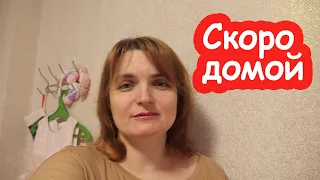 VLOG Собираемся домой. Разбираем ёлку