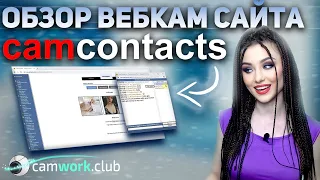 CamContacts инструкция по аккаунту вебкам модели 📹 Всё про вебкам