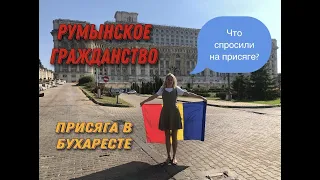 Румынское гражданство.Присяга в Бухаресте 16.08.2021