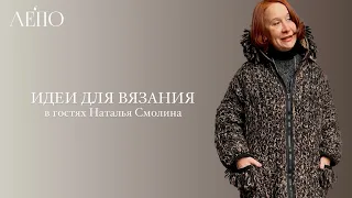 Идеи для вязания | В гостях Наталья Смолина