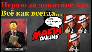 Мафия Онлайн: За донатных мафов | МАФИЯ НЕ МЕНЯЕТСЯ