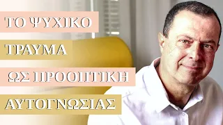 Το ψυχικό τραύμα ως προοπτική αυτογνωσίας  | Γ.Βασιλειάδης | Ψυχολόγος | Ψυχοθεραπευτής