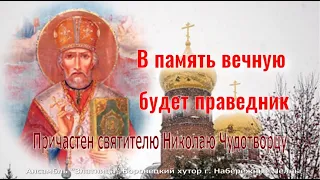 В память вечную будет праведник