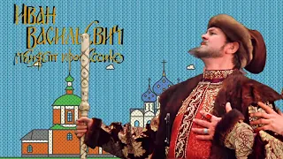 Иван Васильевич путешествует  |   Слайд-ШОУ.