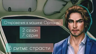 Откровения в машине Орландо(02×07). "В ритме страсти"- Клуб романтики