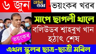 Assamese News Today | 6 June/Assamese Big Breaking News/Assamese News/6 July Assamese Morning News