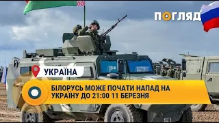 Білорусь може почати напад на Україну до 21:00 11 березня