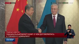 Официальный визит в КНР: о чем договорились К. Токаев и С. Цзиньпин?