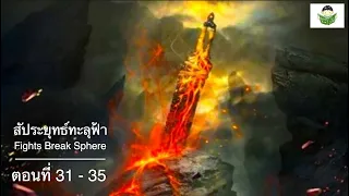 สัประยุทธ์ทะลุฟ้า รวมตอนที่ 31 - 35  นิทานบ้านนาลัน (นิยายเสียง) Fights Break Sphere