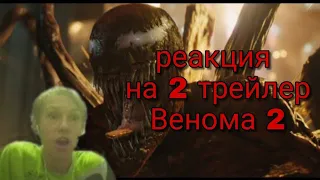 Реакция на второй трейлер Венома 2.