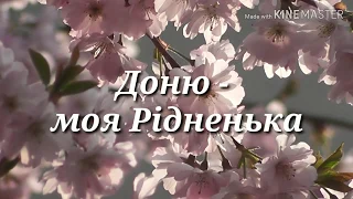 Доню - моя Рідненька !!!