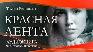 Красная лента - Тамара Резникова │Аудиокниги христианские