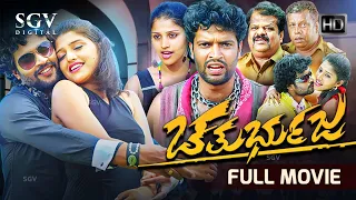 Chathurbhuja - ಚತುರ್ಭುಜ Kannada HD Movie | Aarva, Shreya, Thabla Nani, Chandrika