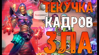 ФАНОВЫЙ ЗУУ ПРИХВОСТЕНЬ ЧЕРНОКНИЖНИК - Hearthstone(c) Руины Запределья