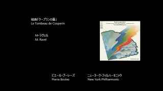 クープランの墓  Le Tombeau de Couperin   ラヴェル  Ravel   (Rec. 1971)