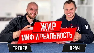 Жиросжигание: мифы и реальность. Отвечает врач-кинезиолог. Виды жиров?