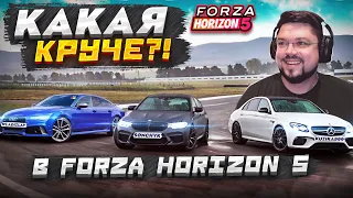 Что круче Audi RS7 BMW M5 или Mercedes E63? Forza Horizon 5