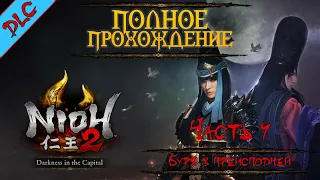 NIOH 2 ➤ Прохождение DLC Столица во тьме (DARKNESS IN THE CAPITAL) ➤ ЧАСТЬ 9 | Буря в преисподней