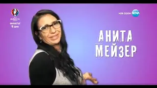 Черешката на тортата с Анита Мейзер