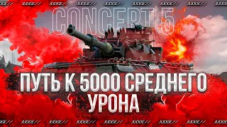 CONCEPT 5 - БЕРУ РАЗГОН ДО 5К СРЕДНЕГО УРОНА♿ - ГЛАВНАЯ ИМБА СРЕДИ СТ - TOTAL AVG 5500