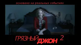 Сериал "Грязный Джон" 2 сезон.