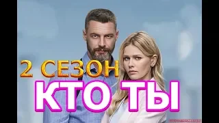 Кто ты 2 сезон 1 серия- Дата выхода, анонс, содержание