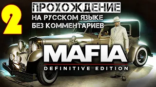 Mafia: Definitive Edition полное прохождение игры Мафия Remake 2 часть без комментариев на Рус языке