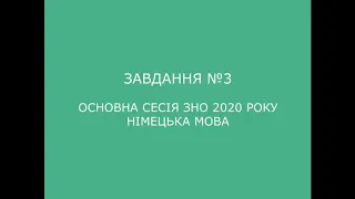 Завдання №3 основна сесія ЗНО 2020 з німецької мови (аудіювання)