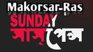 Makorsar Ras || Byomkesh Bakshi || Sunday Suspense