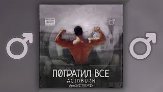 ACIDBURN - ПОТРАТИЛ ВСЁ (Right Version) ♂ Gachi Remix