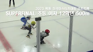 목동마스터즈대회(2023.06.18) 여초12 SF500m 박나은,안효빈,김단아