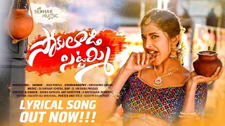 Sokuladi Sittammi Lyrical Video |Greeshma|Bhoomika | Sekhar Master| Ravi Peetla| DJ Shekar Ichoda