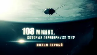 108 минут, которые перевернули мир. Фильм первый