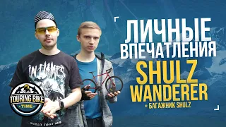 Личные впечатления от Shulz Wanderer 2020 + БОНУС – опыт эксплуатации переднего багажника Shulz!