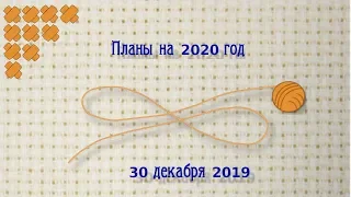 Мои рукодельные планы на 2020 год