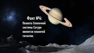 Планета Сатурн.10 интересных фактов о планете Сатурн