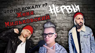 Что по вокалу #7! Женя Мильковский! Группа Нервы! Полный разбор вокала! Анализ и реакция педагога!