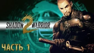 Прохождение Shadow Warrior 2 — Часть 1: Мой герой