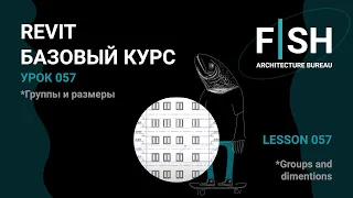 #Revit Базовый курс. Урок 057 - Группы и размеры