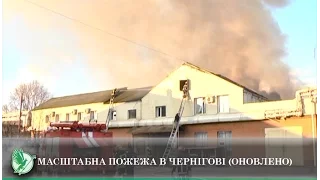 Масштабна пожежа у Чернігові (ОНОВЛЕНО) | Телеканал Новий Чернігів