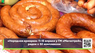 Народная ярмарка с 11 по 15 апреля у гипермаркета "Мегастрой". Реклама