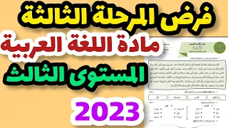 فرض المرحلة الثالثة مادة اللغة العربية المستوى الثالث/الفرض 1 في الدورة الثانية مادة اللغة العربية