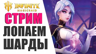 INFINITE MAGICRAID - ЛОПАЕМ ОСКОЛКИ  | ПОМОЩЬ НОВИЧКАМ В IMR