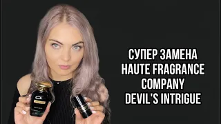 СУПЕР НАХОДКА/ЗАМЕНА HAUTE FRAGRANCE COMPANYDevil's Intrigue В 4 РАЗА ДЕШЕВЛЕ‼️